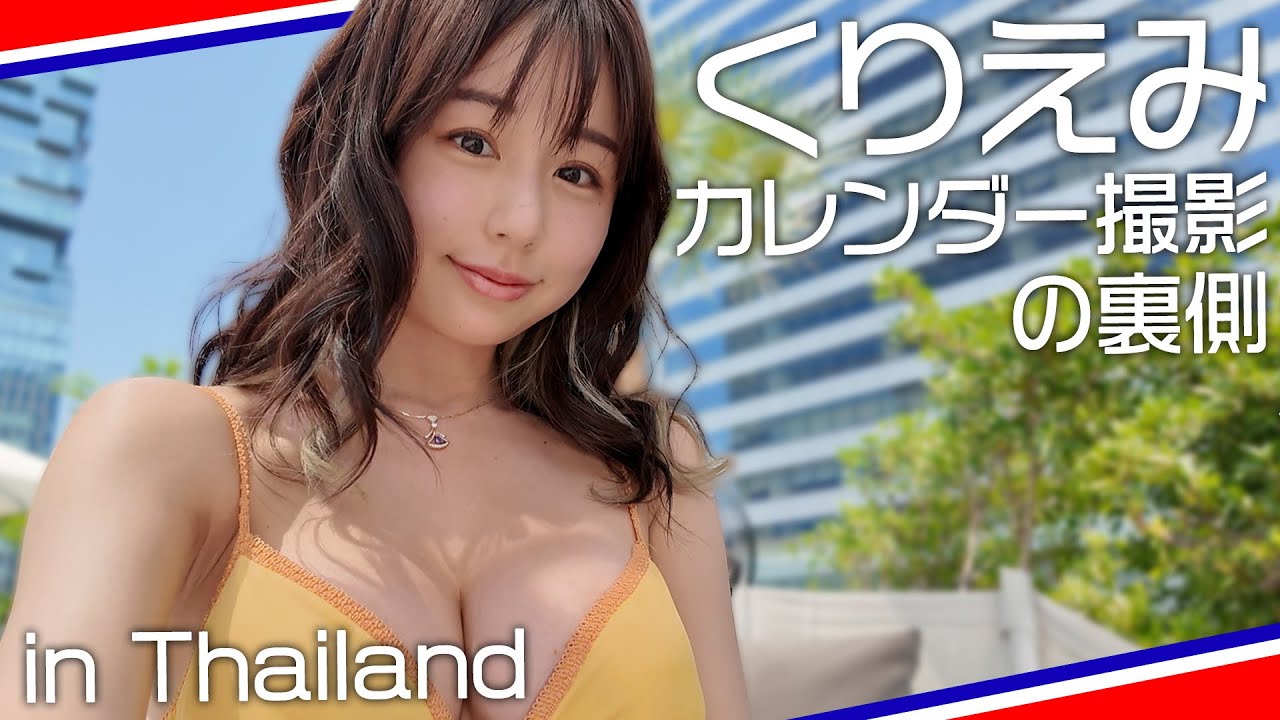 くりえみ 【南国最高〜♥】カレンダー撮影の裏側大公開 in Thailand！