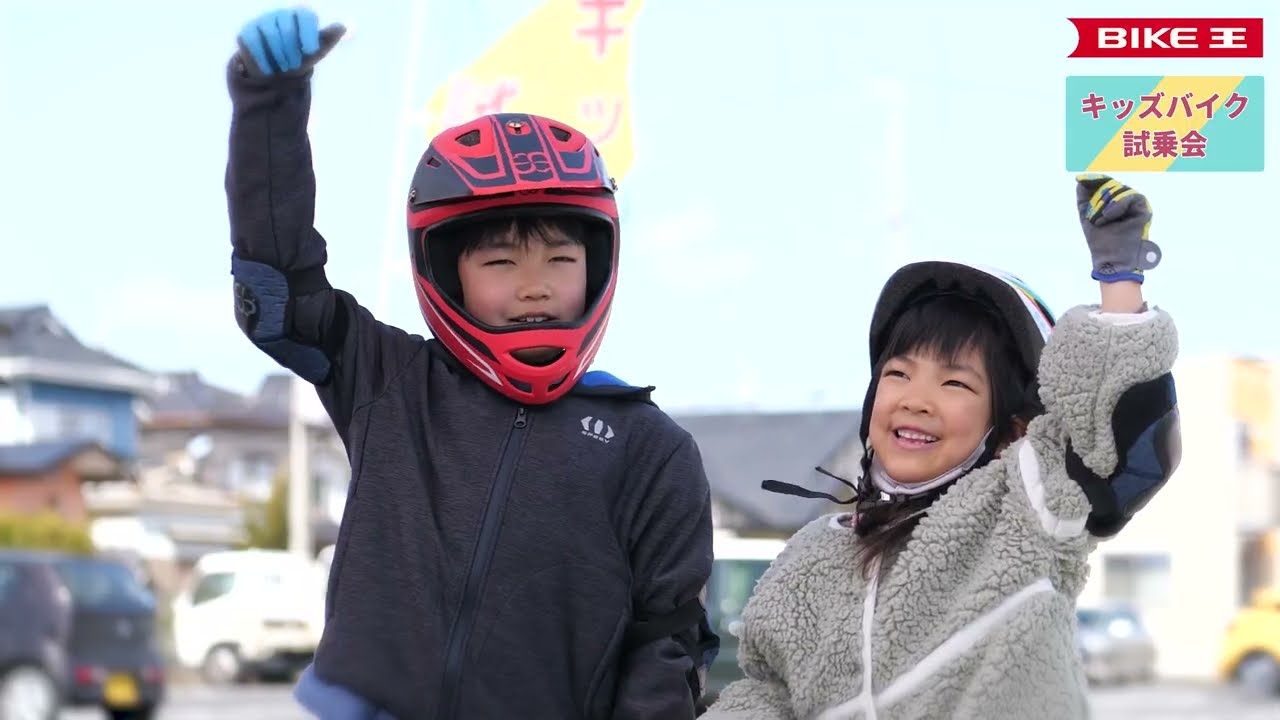 バイク王 キッズバイク試乗会PV
